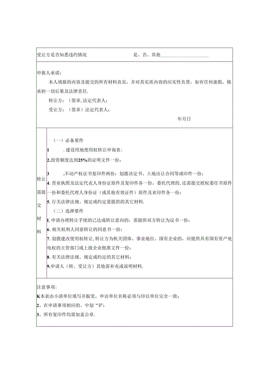 建设用地使用权转让申请表、审核意见、建设用地使用权转让预转让合同.docx_第2页