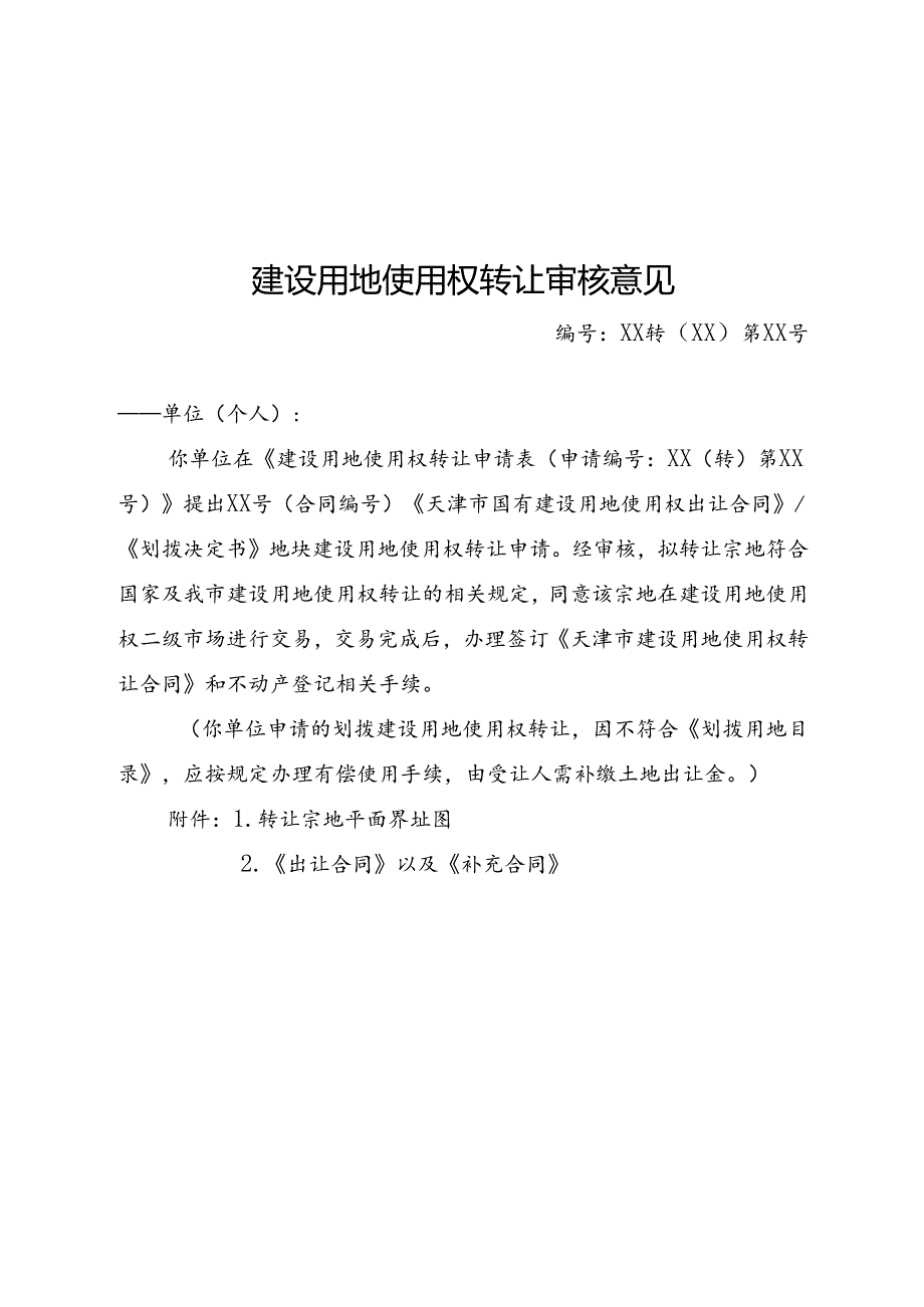 建设用地使用权转让申请表、审核意见、建设用地使用权转让预转让合同.docx_第3页