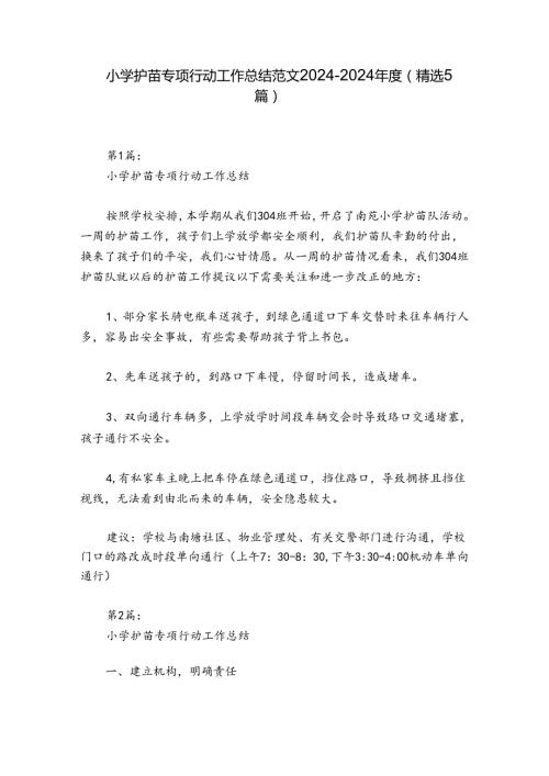 小学护苗专项行动工作总结范文20242024(精选5篇).docx