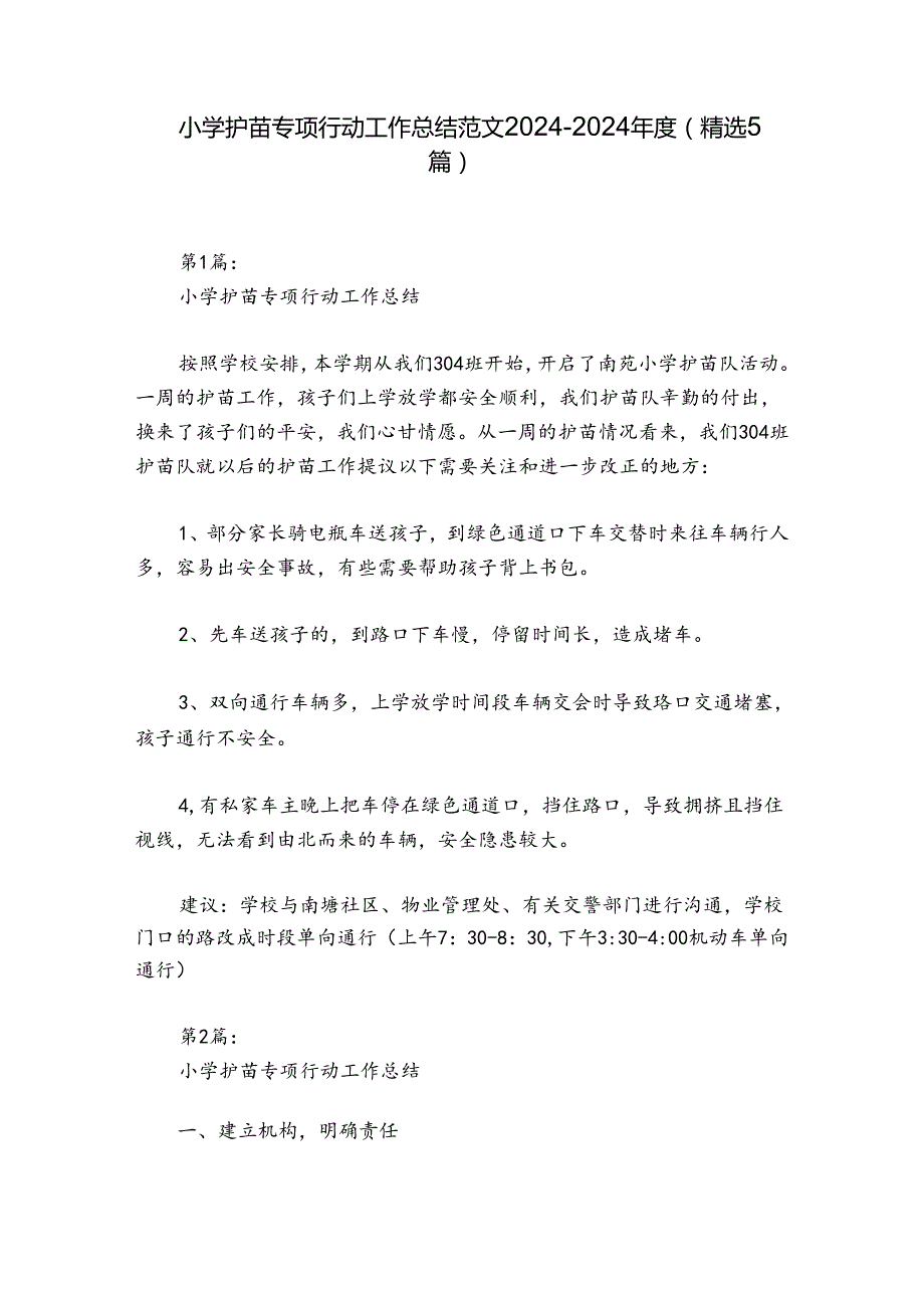 小学护苗专项行动工作总结范文20242024(精选5篇).docx_第1页