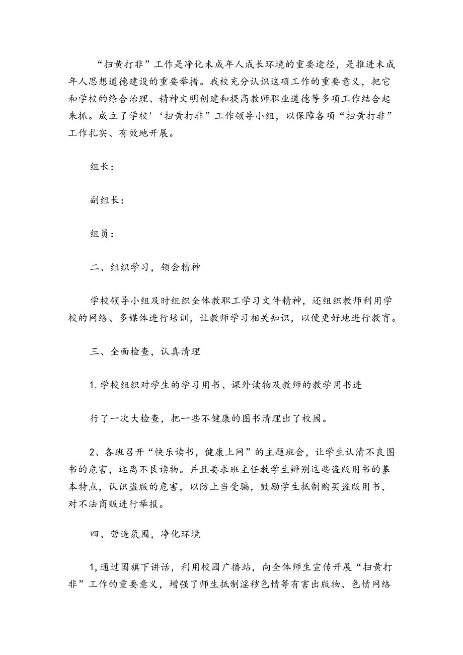小学护苗专项行动工作总结范文20242024(精选5篇).docx_第2页