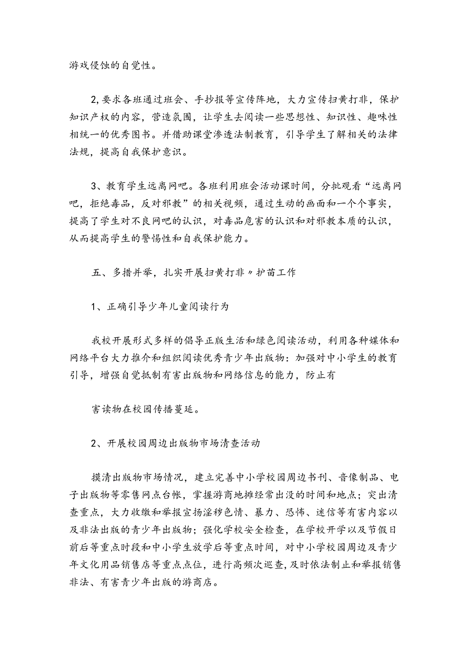 小学护苗专项行动工作总结范文20242024(精选5篇).docx_第3页