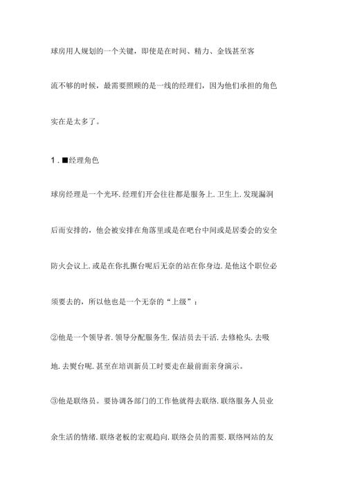 台球厅经理的角色.docx