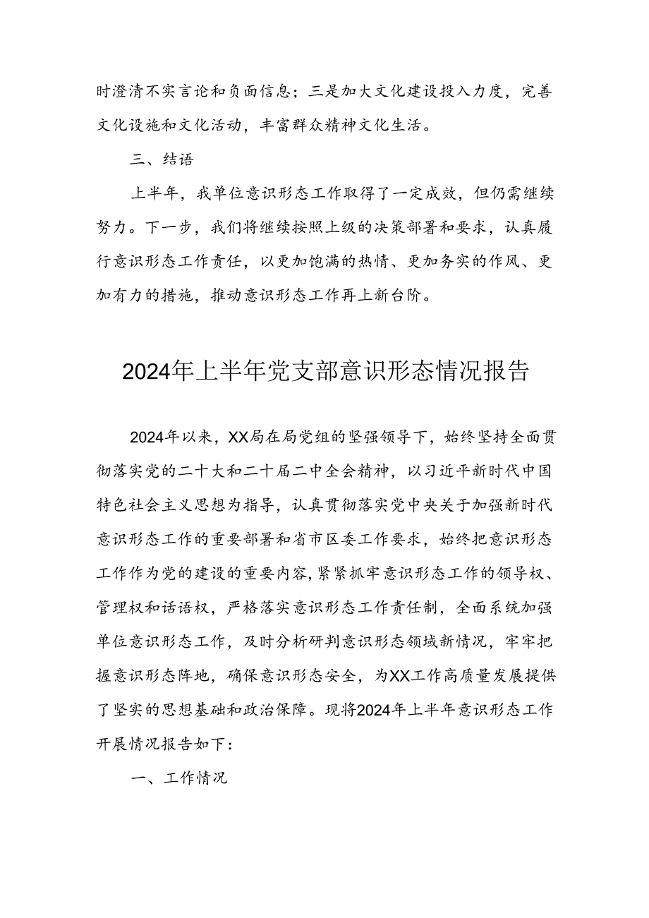 2024年开展上半年党支部意识形态情况工作报告(1).docx_第3页