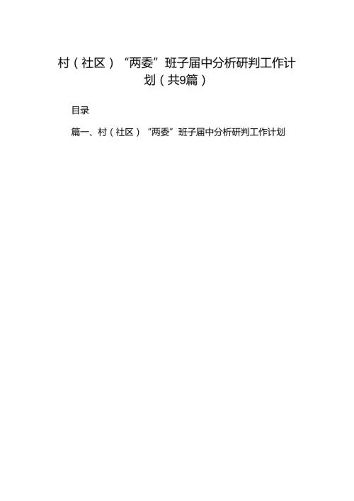 村（社区）“两委”班子中分析研判工作计划9篇（详细版）.docx
