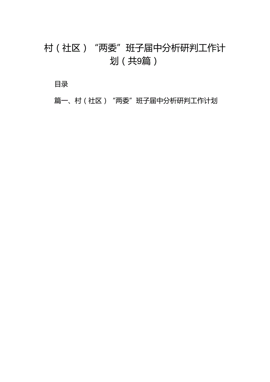 村（社区）“两委”班子中分析研判工作计划9篇（详细版）.docx_第1页