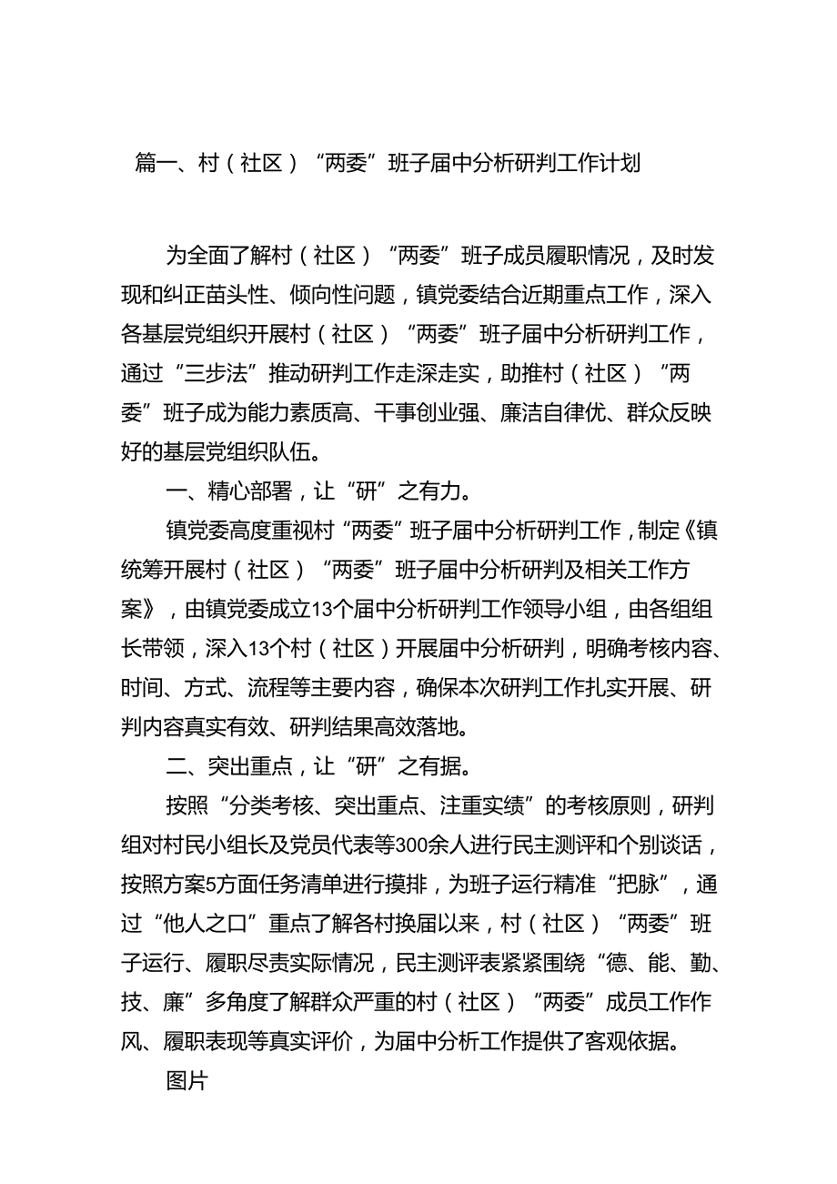 村（社区）“两委”班子中分析研判工作计划9篇（详细版）.docx_第2页