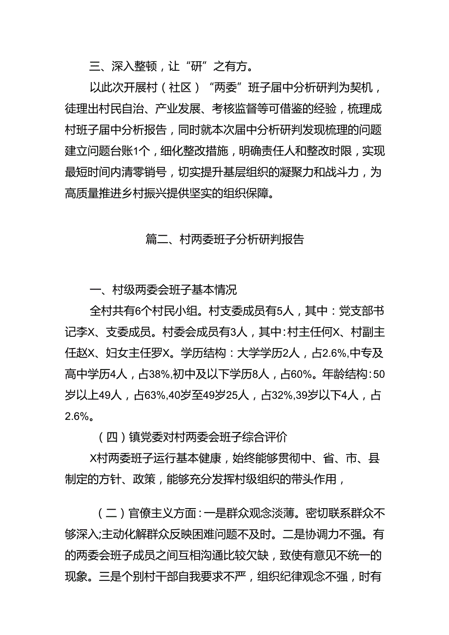 村（社区）“两委”班子中分析研判工作计划9篇（详细版）.docx_第3页