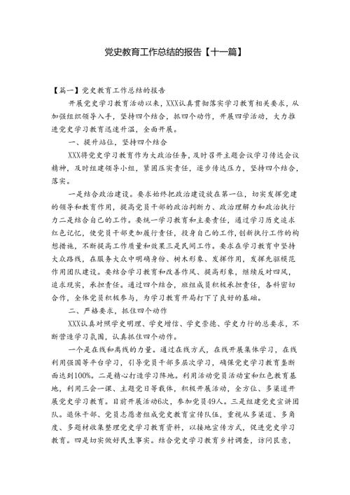 党史教育工作总结的报告【十一篇】.docx