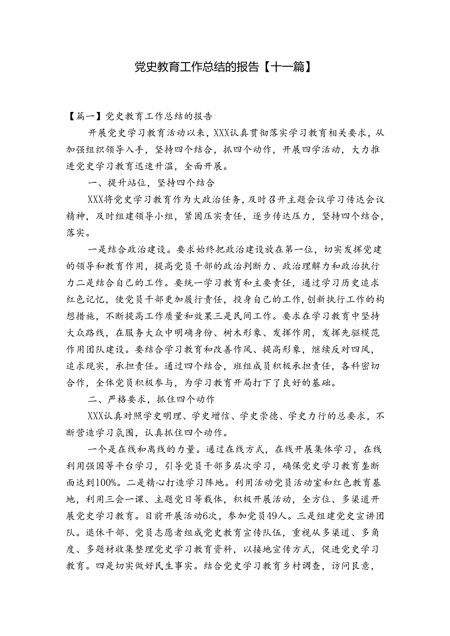 党史教育工作总结的报告【十一篇】.docx_第1页