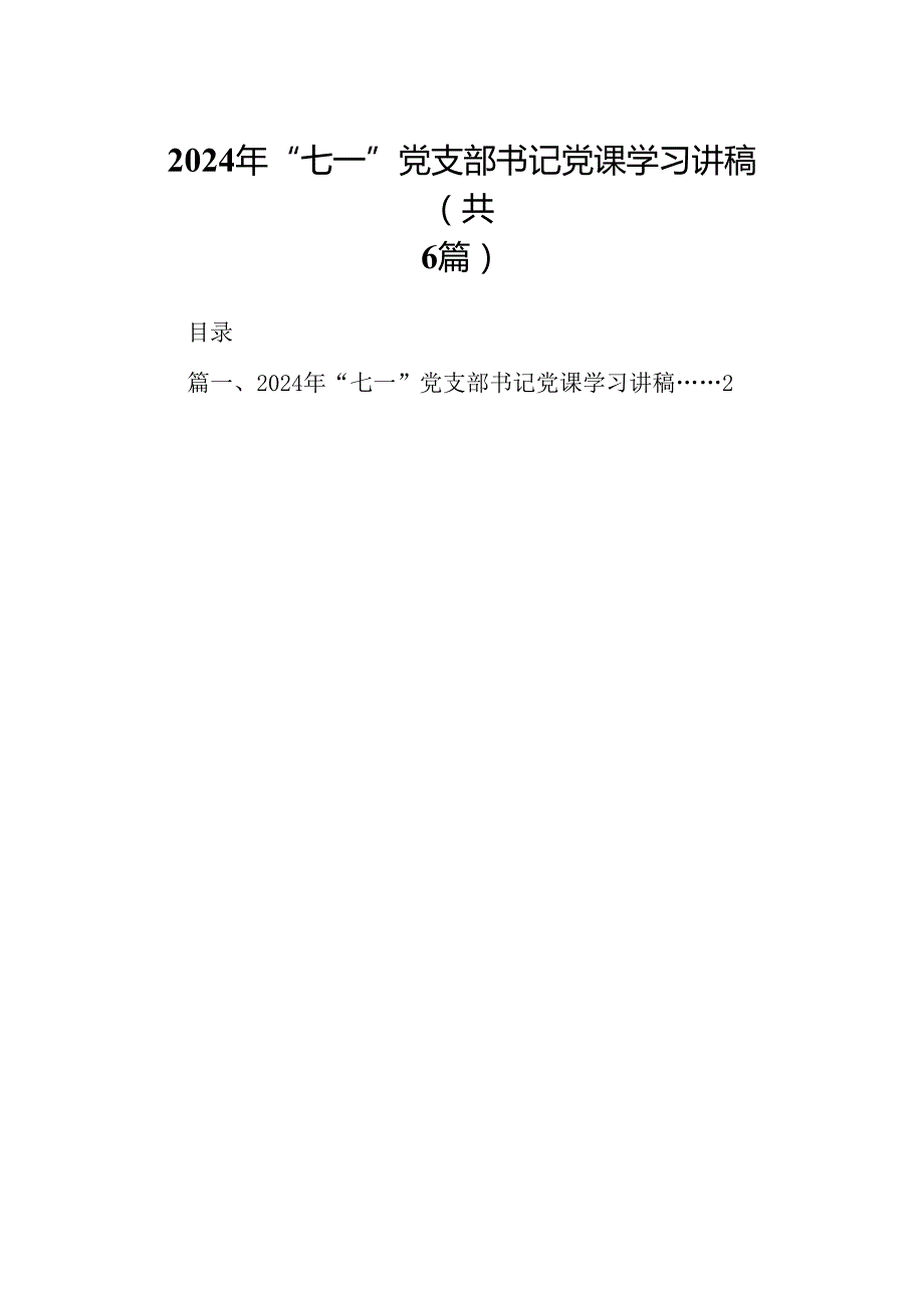 (六篇)2024年“七一”党支部书记党课学习讲稿（精选）.docx_第1页