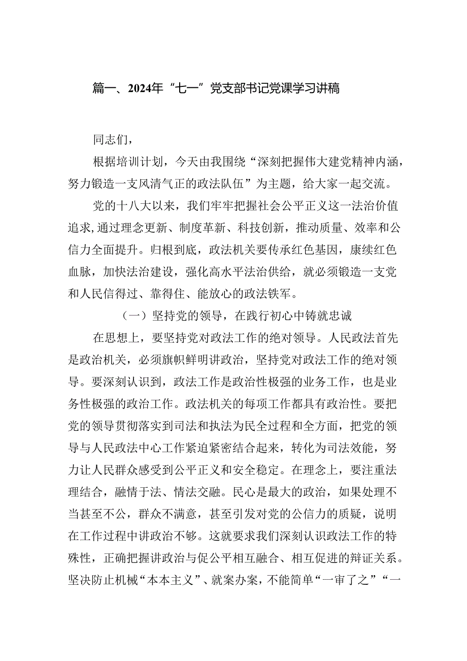(六篇)2024年“七一”党支部书记党课学习讲稿（精选）.docx_第2页