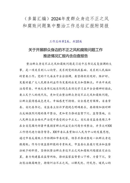 （多篇汇编）2024群众身边不正之风和腐败问题集中整治工作总结汇报附简报.docx