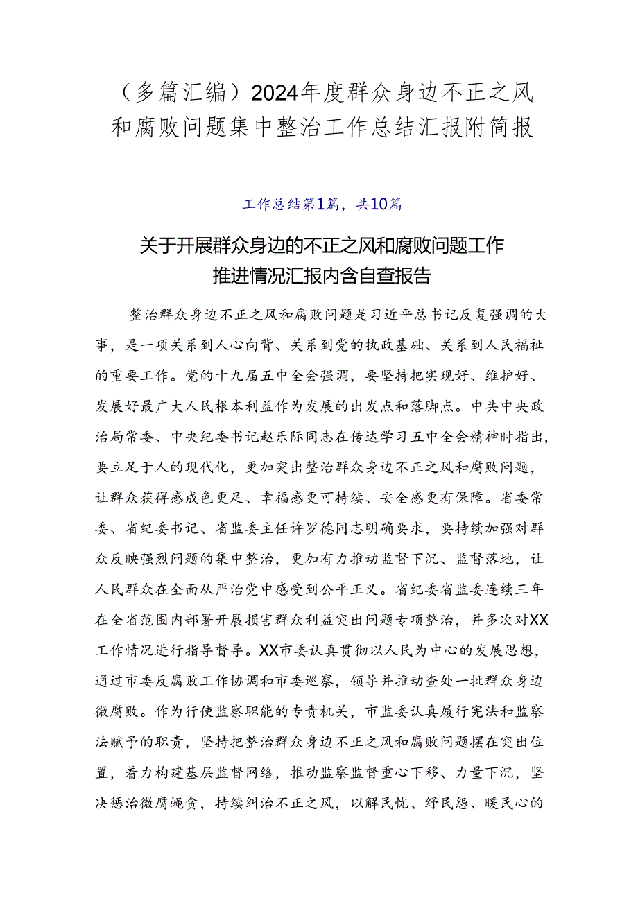（多篇汇编）2024群众身边不正之风和腐败问题集中整治工作总结汇报附简报.docx_第1页