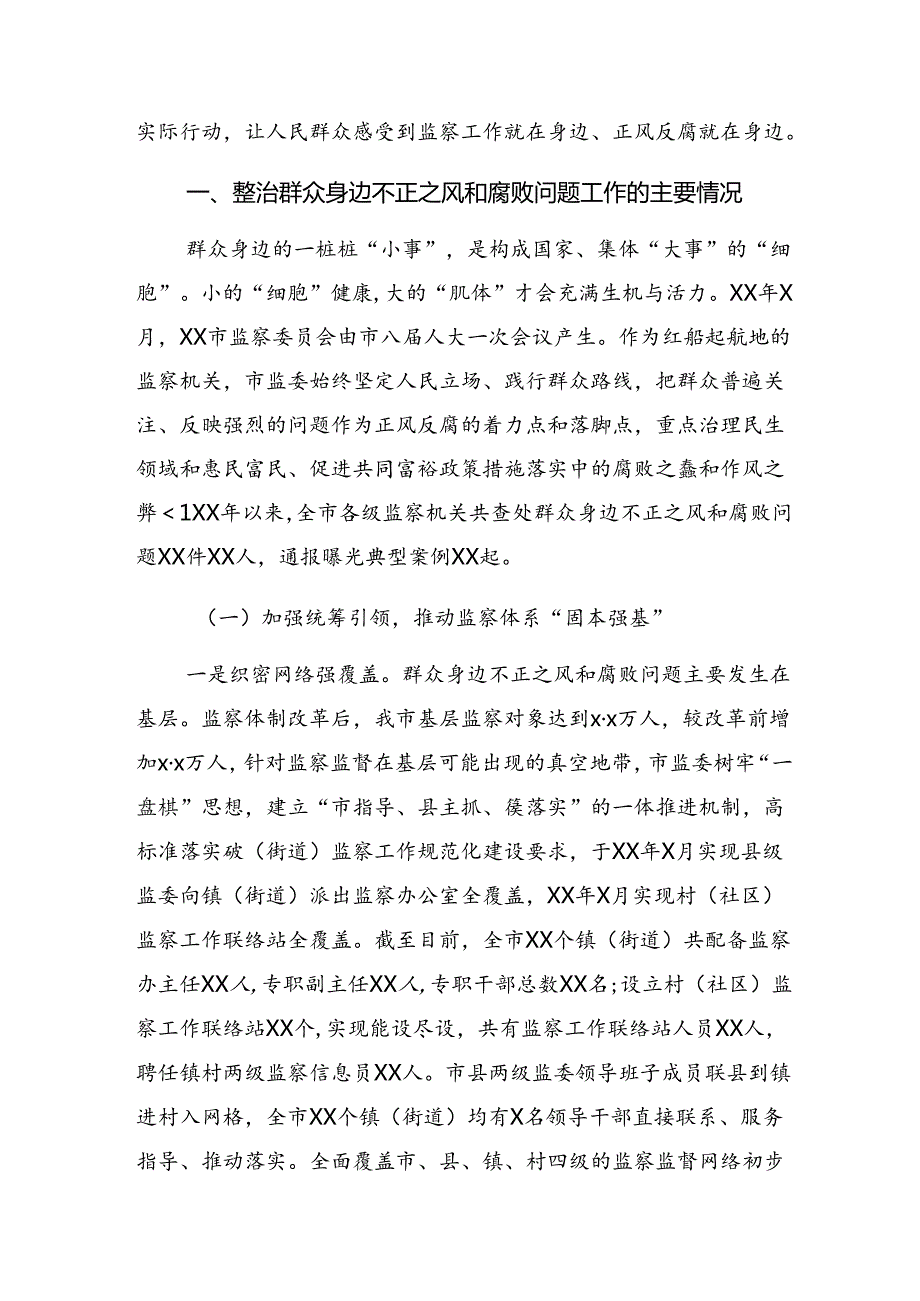 （多篇汇编）2024群众身边不正之风和腐败问题集中整治工作总结汇报附简报.docx_第2页