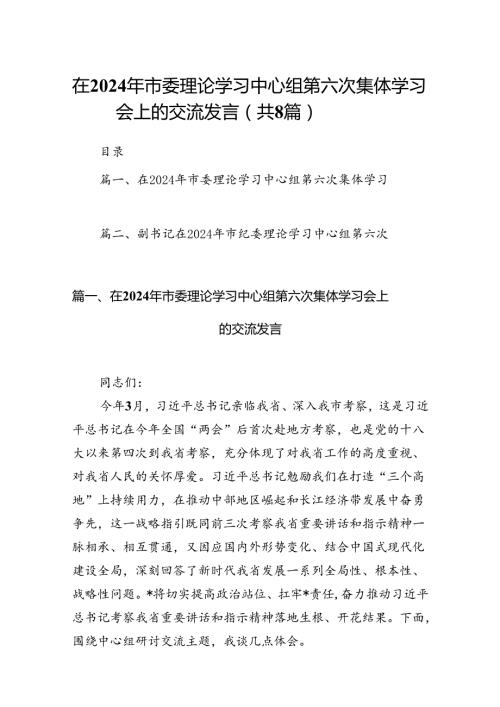(八篇)在2024年市委理论学习中心组第六次集体学习会上的交流发言（详细版）.docx