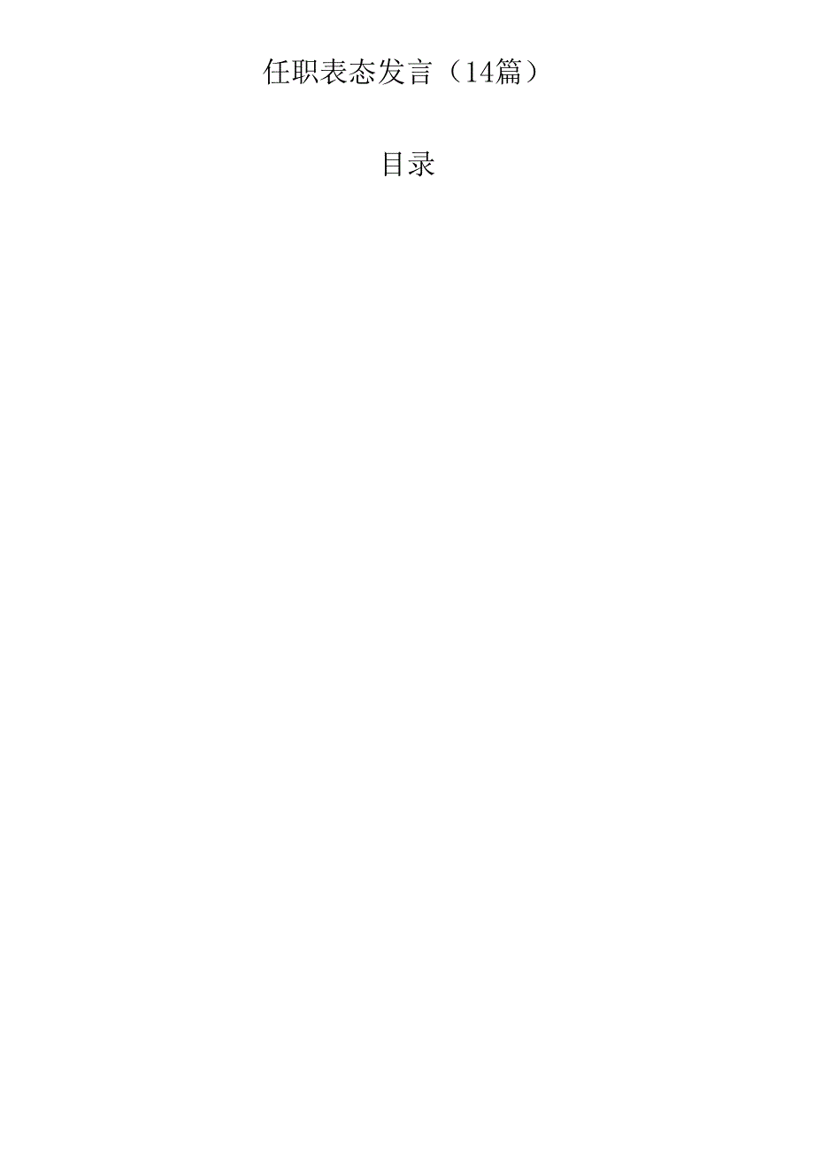 任职表态发言（14篇）.docx_第1页