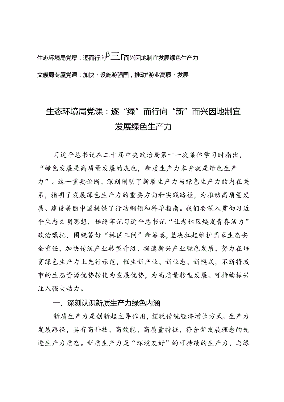 生态环境局、文旅局专题党课：逐“绿”而行 向“新”而兴 因地制宜发展绿色生产力、加快建设旅游强国推动旅游业高质量发展.docx_第1页