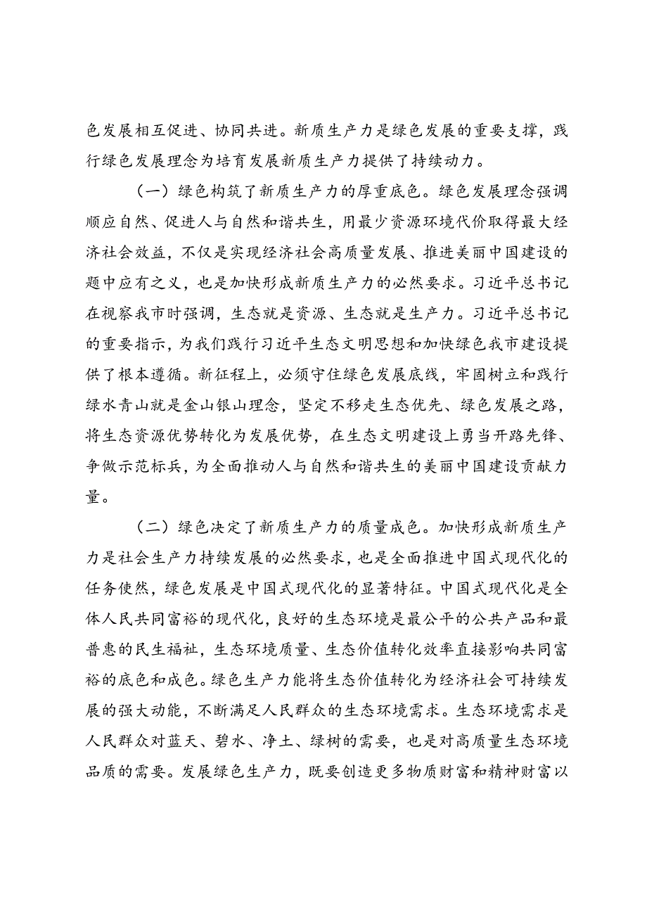 生态环境局、文旅局专题党课：逐“绿”而行 向“新”而兴 因地制宜发展绿色生产力、加快建设旅游强国推动旅游业高质量发展.docx_第2页