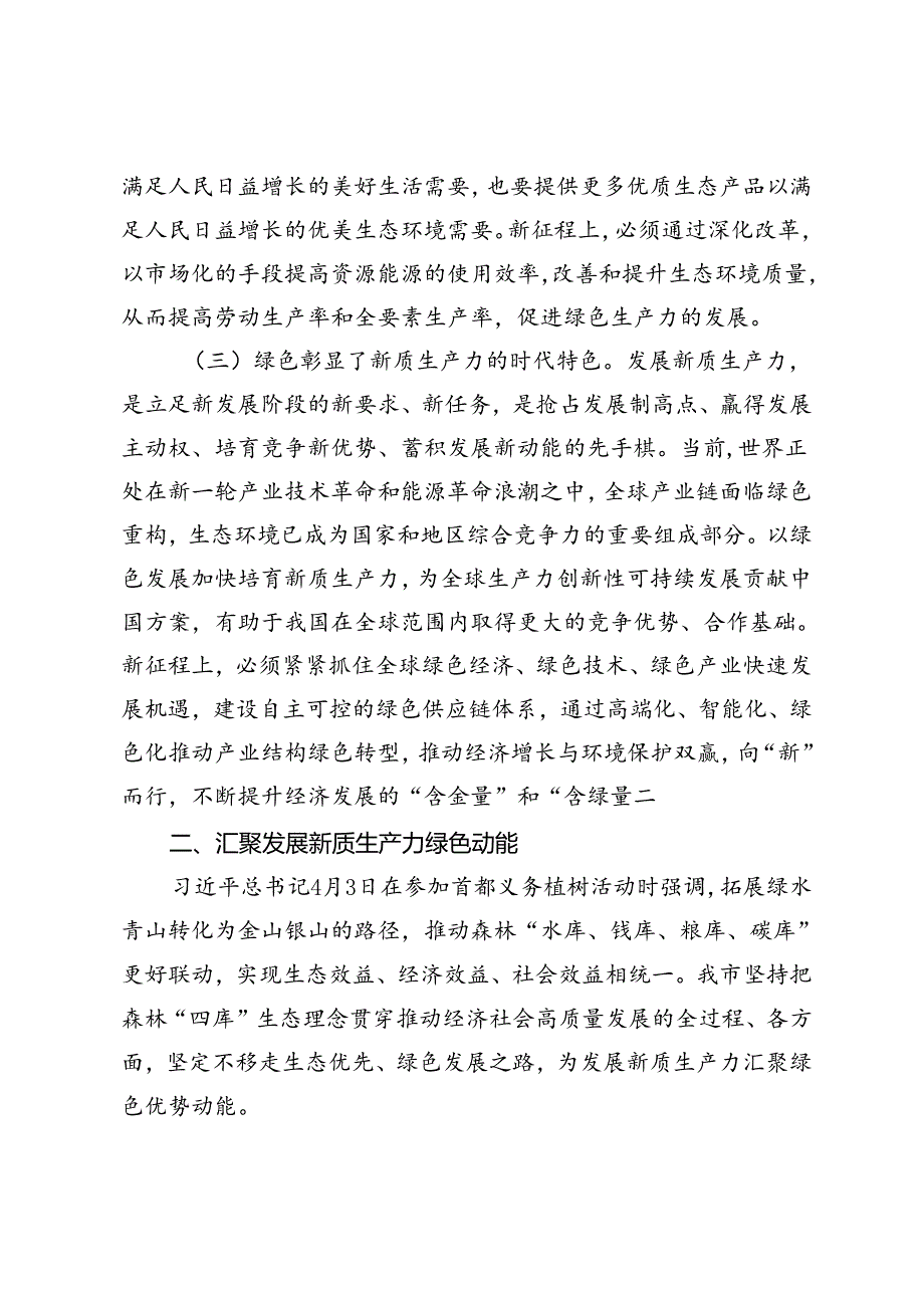 生态环境局、文旅局专题党课：逐“绿”而行 向“新”而兴 因地制宜发展绿色生产力、加快建设旅游强国推动旅游业高质量发展.docx_第3页