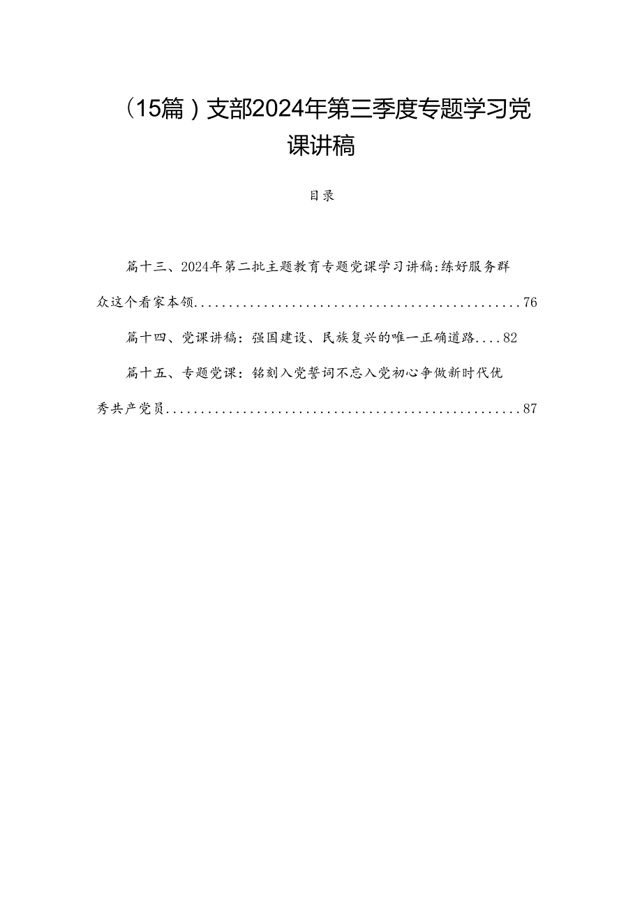 （15篇）支部2024年第三季度专题学习党课讲稿.docx_第1页