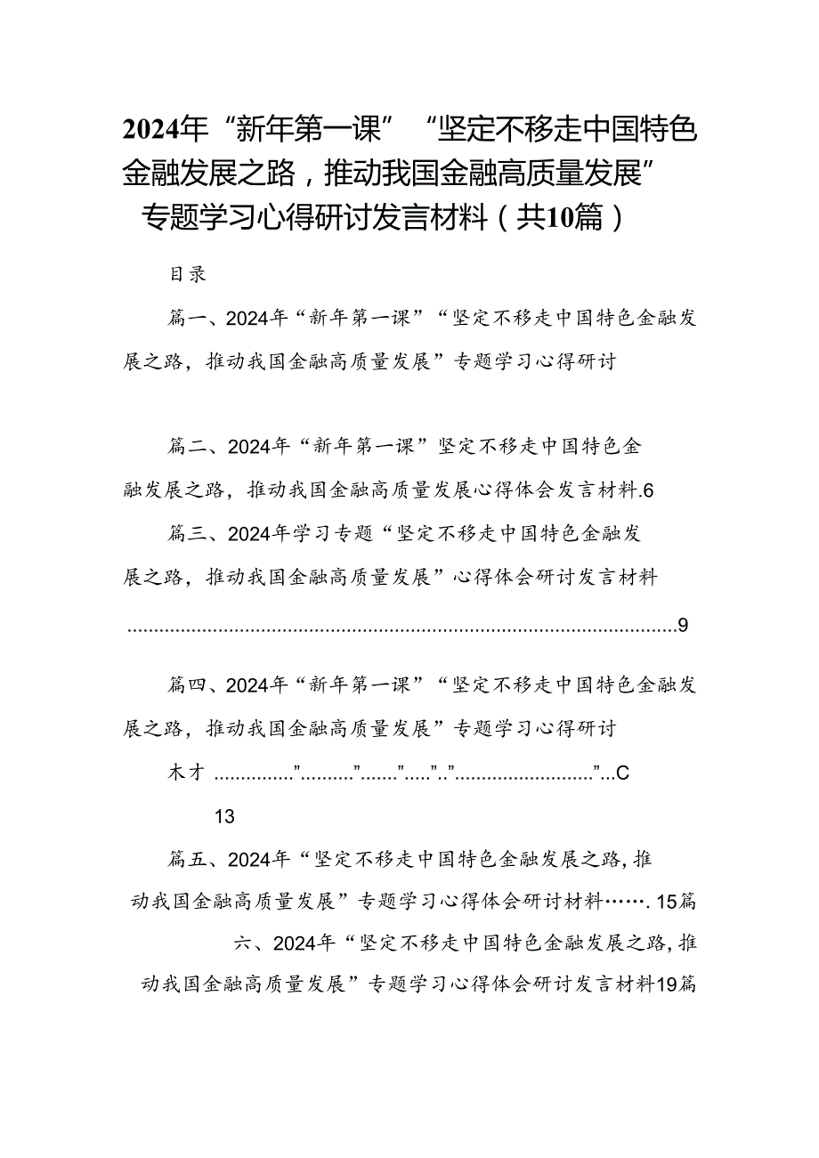 2024年“新年第一课”“坚定不移走中国特色金融发展之路推动我国金融高质量发展”专题学习心得研讨发言材料（共10篇）.docx_第1页