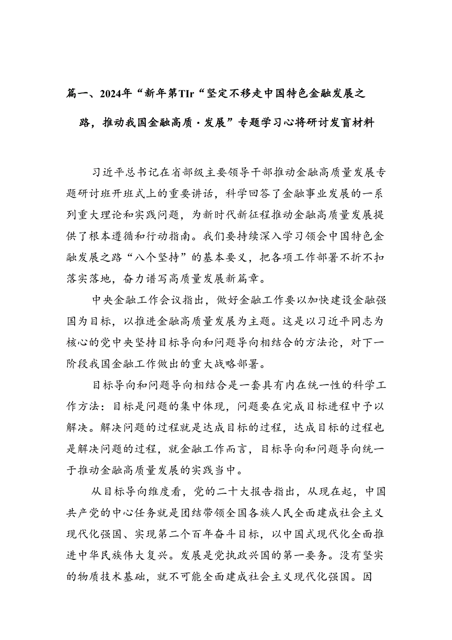 2024年“新年第一课”“坚定不移走中国特色金融发展之路推动我国金融高质量发展”专题学习心得研讨发言材料（共10篇）.docx_第3页