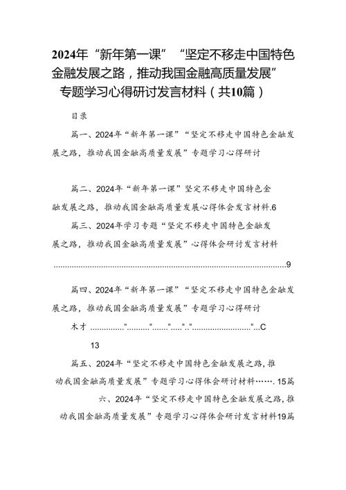 2024年“新年第一课”“坚定不移走中国特色金融发展之路推动我国金融高质量发展”专题学习心得研讨发言材料（共10篇）.docx