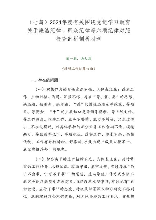（七篇）2024有关围绕党纪学习教育关于廉洁纪律、群众纪律等六项纪律对照检查剖析剖析材料.docx