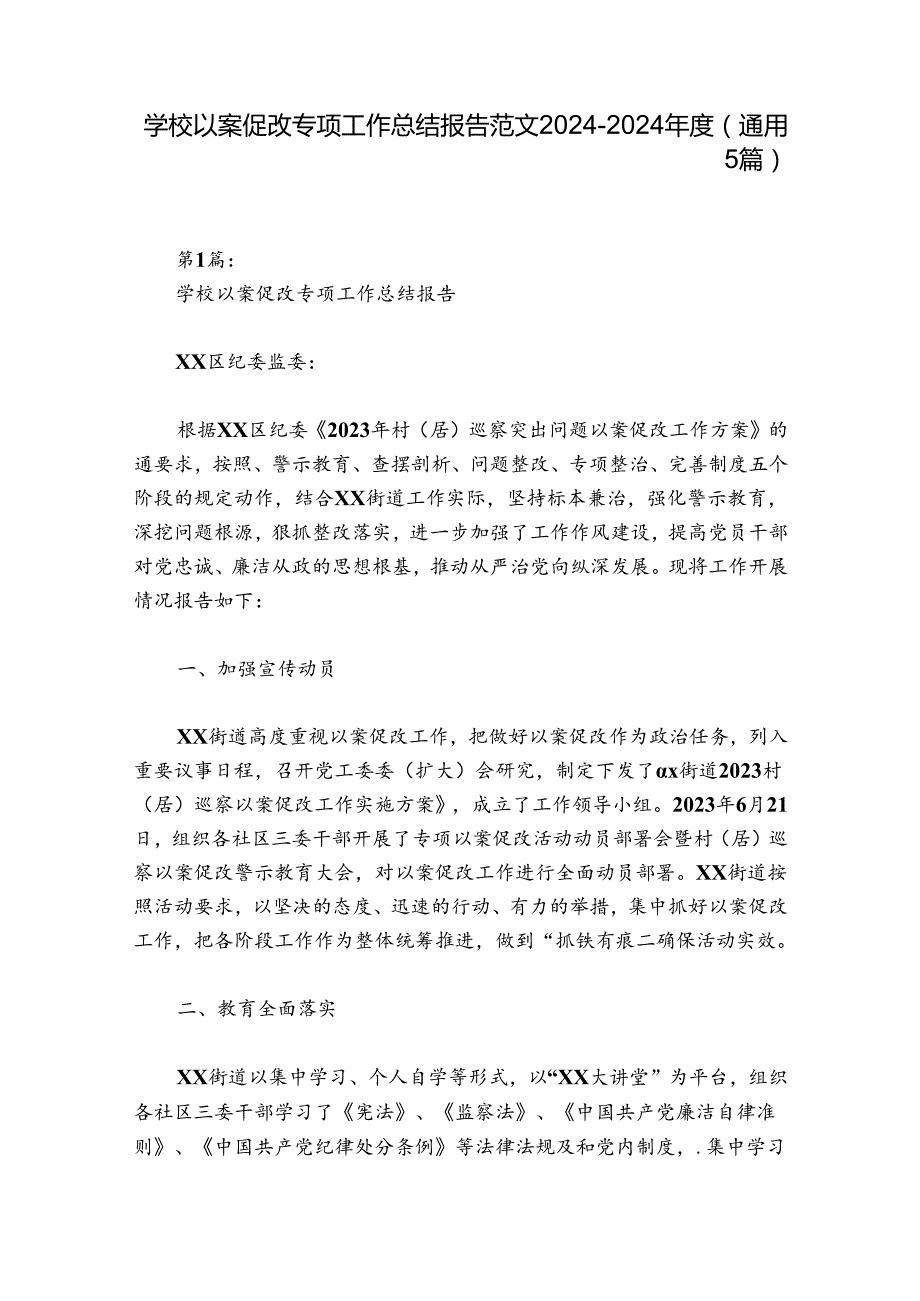 学校以案促改专项工作总结报告范文20242024(通用5篇).docx_第1页