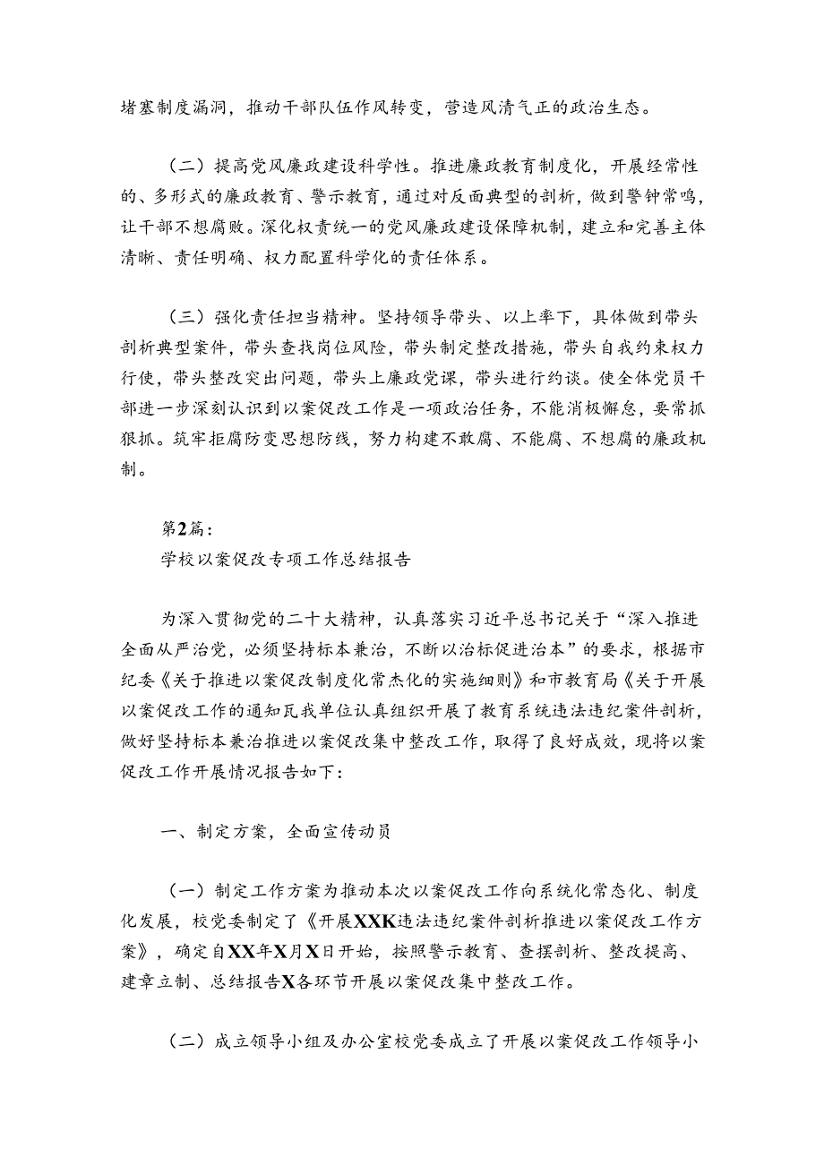 学校以案促改专项工作总结报告范文20242024(通用5篇).docx_第3页
