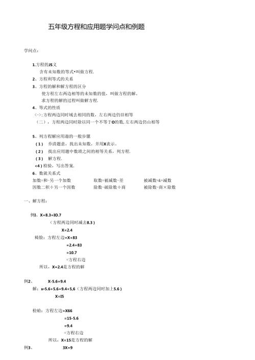 五年级解方程和应用题知识点和例题(2).docx