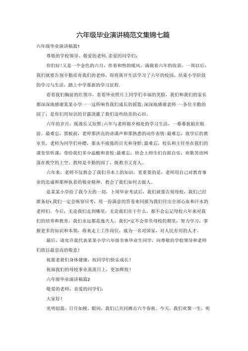 六年级毕业演讲稿范文集锦七篇.docx