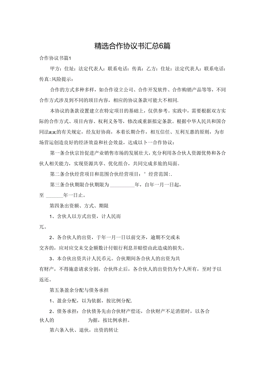 精选合作协议书汇总6篇.docx_第1页