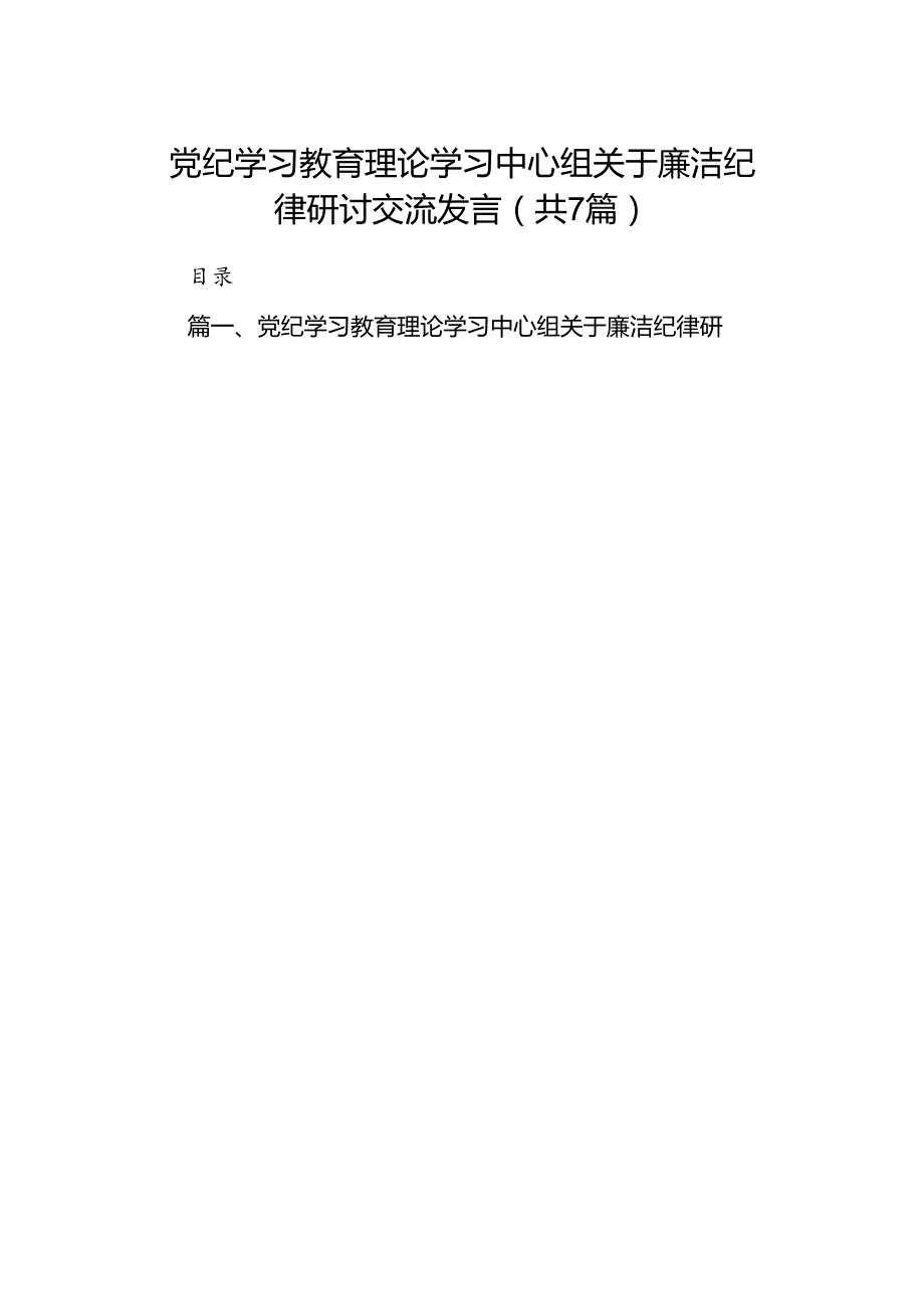 党纪学习教育理论学习中心组关于廉洁纪律研讨交流发言精选（共七篇）.docx_第1页
