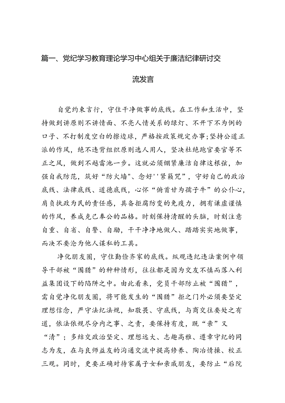 党纪学习教育理论学习中心组关于廉洁纪律研讨交流发言精选（共七篇）.docx_第2页
