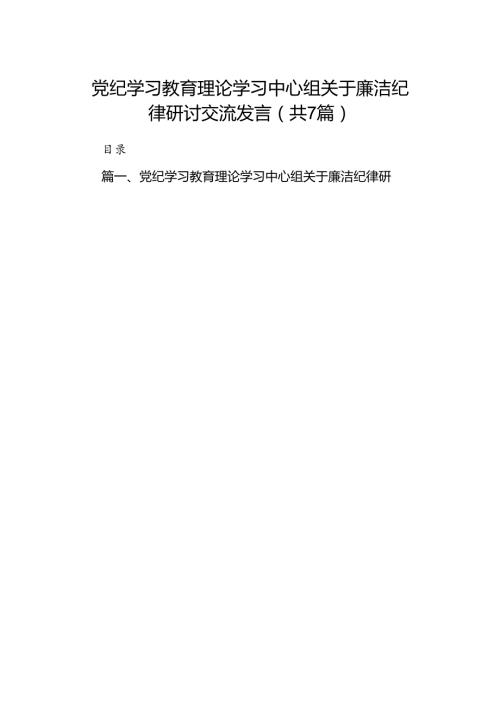 党纪学习教育理论学习中心组关于廉洁纪律研讨交流发言精选（共七篇）.docx