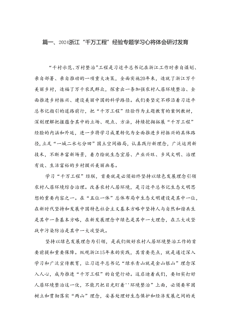 浙江“千万工程”经验专题学习心得体会研讨发言15篇（精编版）.docx_第2页