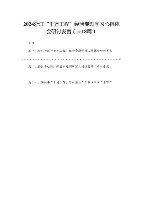 浙江“千万工程”经验专题学习心得体会研讨发言15篇（精编版）.docx