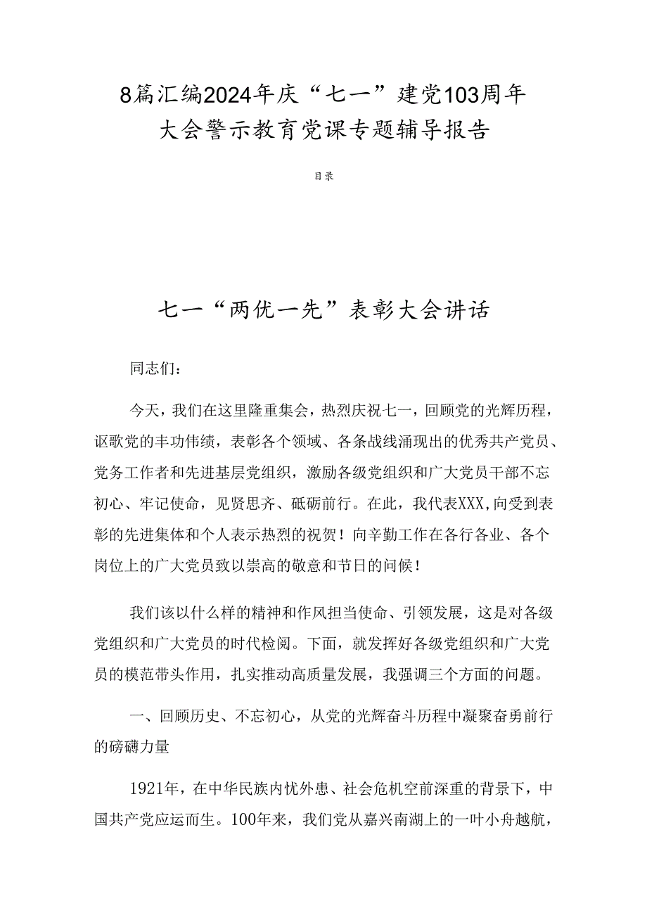 8篇汇编2024年庆“七一”建党103周年大会警示教育党课专题辅导报告.docx_第1页