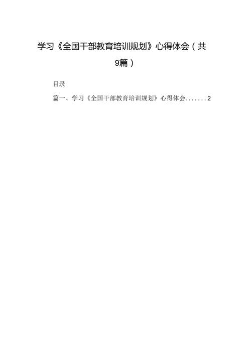 学习《全国干部教育培训规划》心得体会（共9篇）.docx