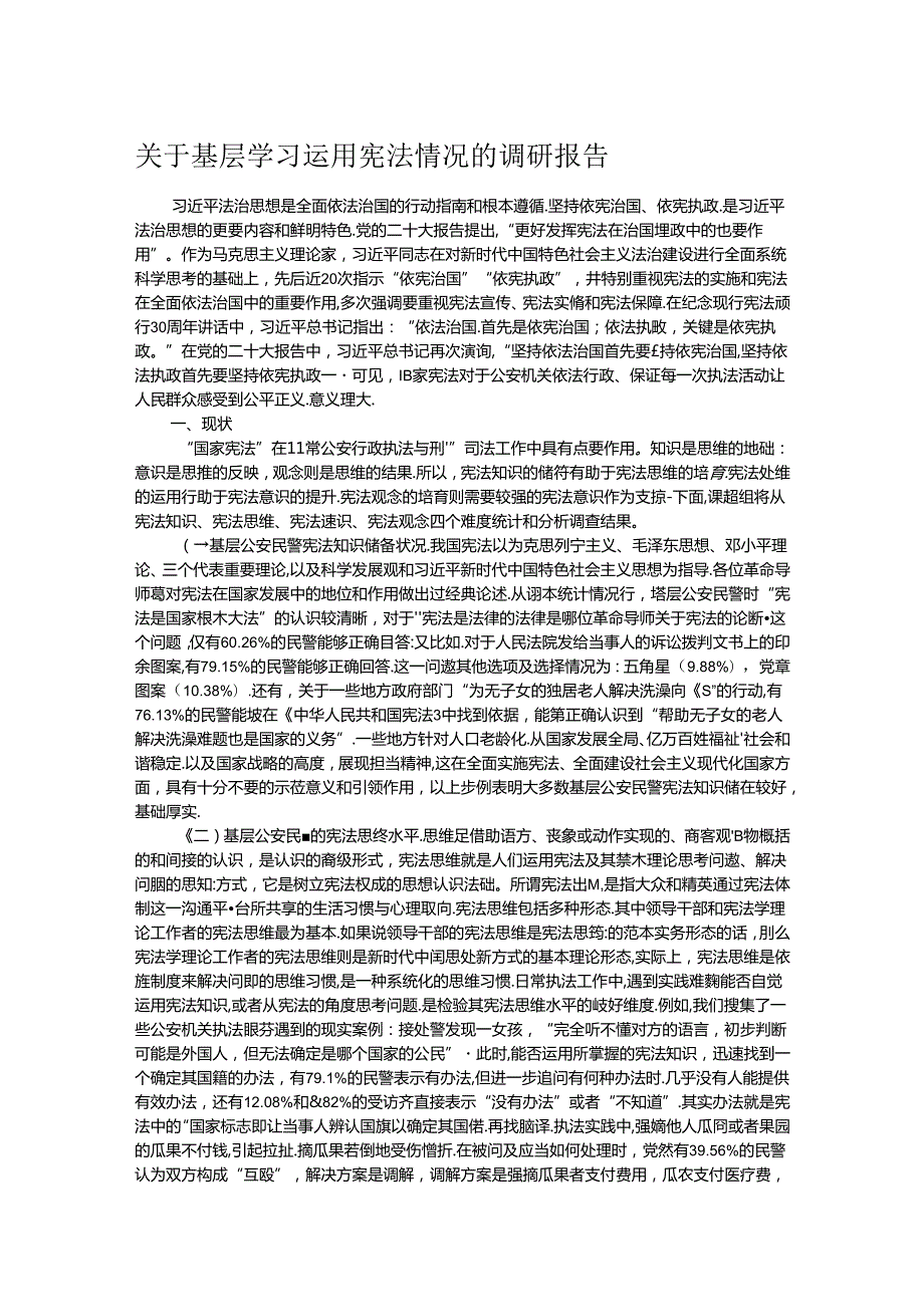 关于基层学习运用宪法情况的调研报告.docx_第1页