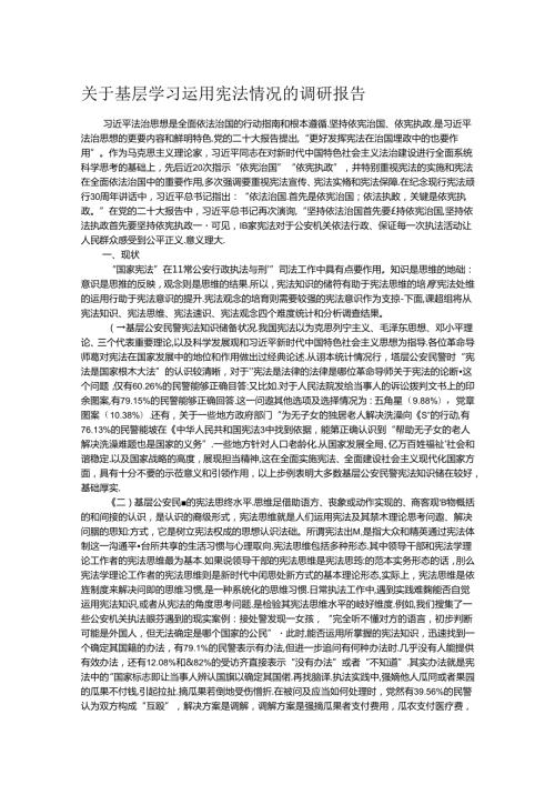 关于基层学习运用宪法情况的调研报告.docx