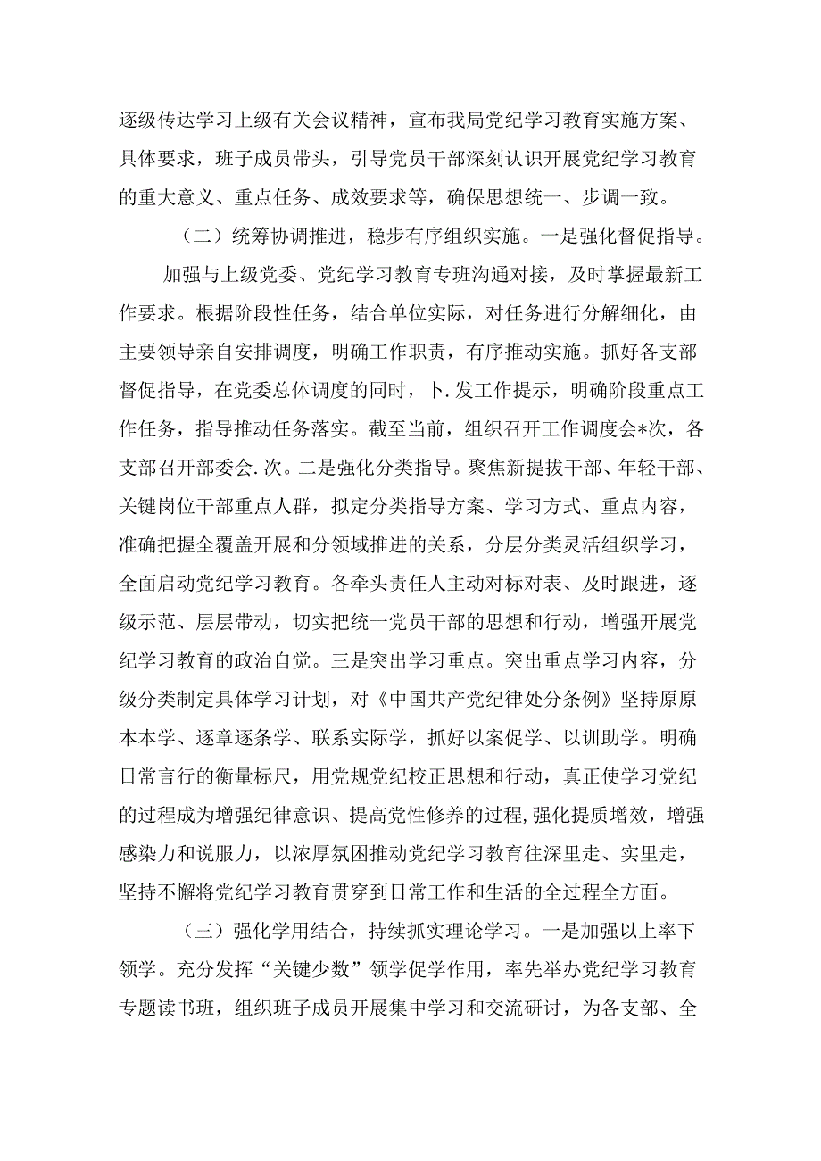 党纪学习教育开展工作情况总结汇报范文10篇（最新版）.docx_第3页