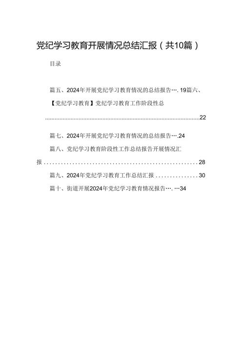 党纪学习教育开展工作情况总结汇报范文10篇（最新版）.docx