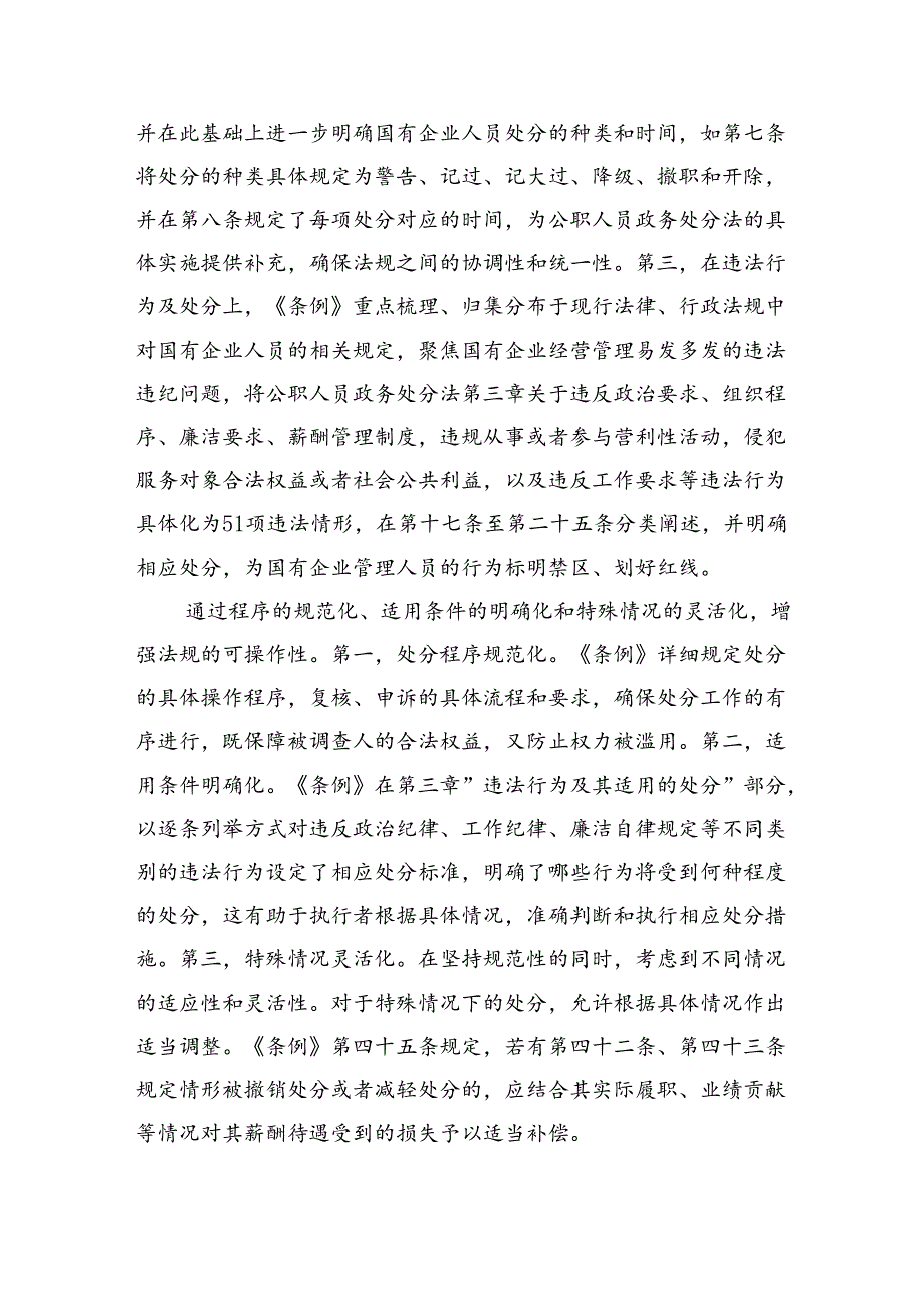 学习《国有企业管理人员处分条例》心得体会优选5篇.docx_第2页