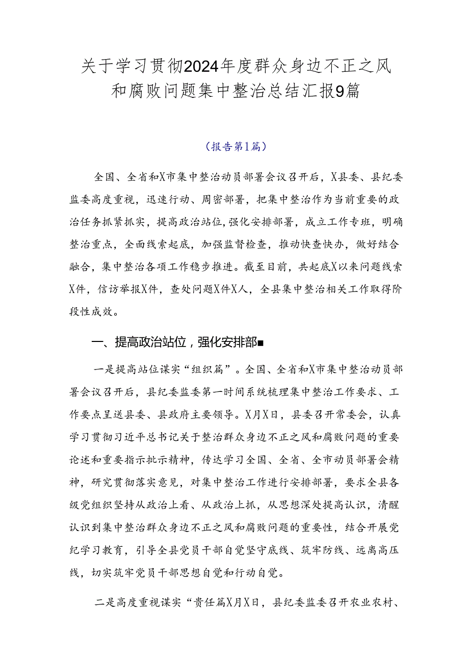 关于学习贯彻2024群众身边不正之风和腐败问题集中整治总结汇报9篇.docx_第1页