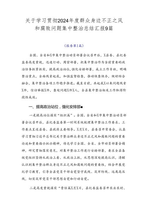 关于学习贯彻2024群众身边不正之风和腐败问题集中整治总结汇报9篇.docx