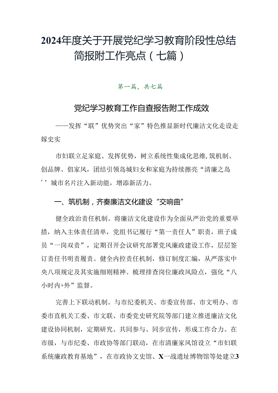 2024关于开展党纪学习教育阶段性总结简报附工作亮点（七篇）.docx_第1页