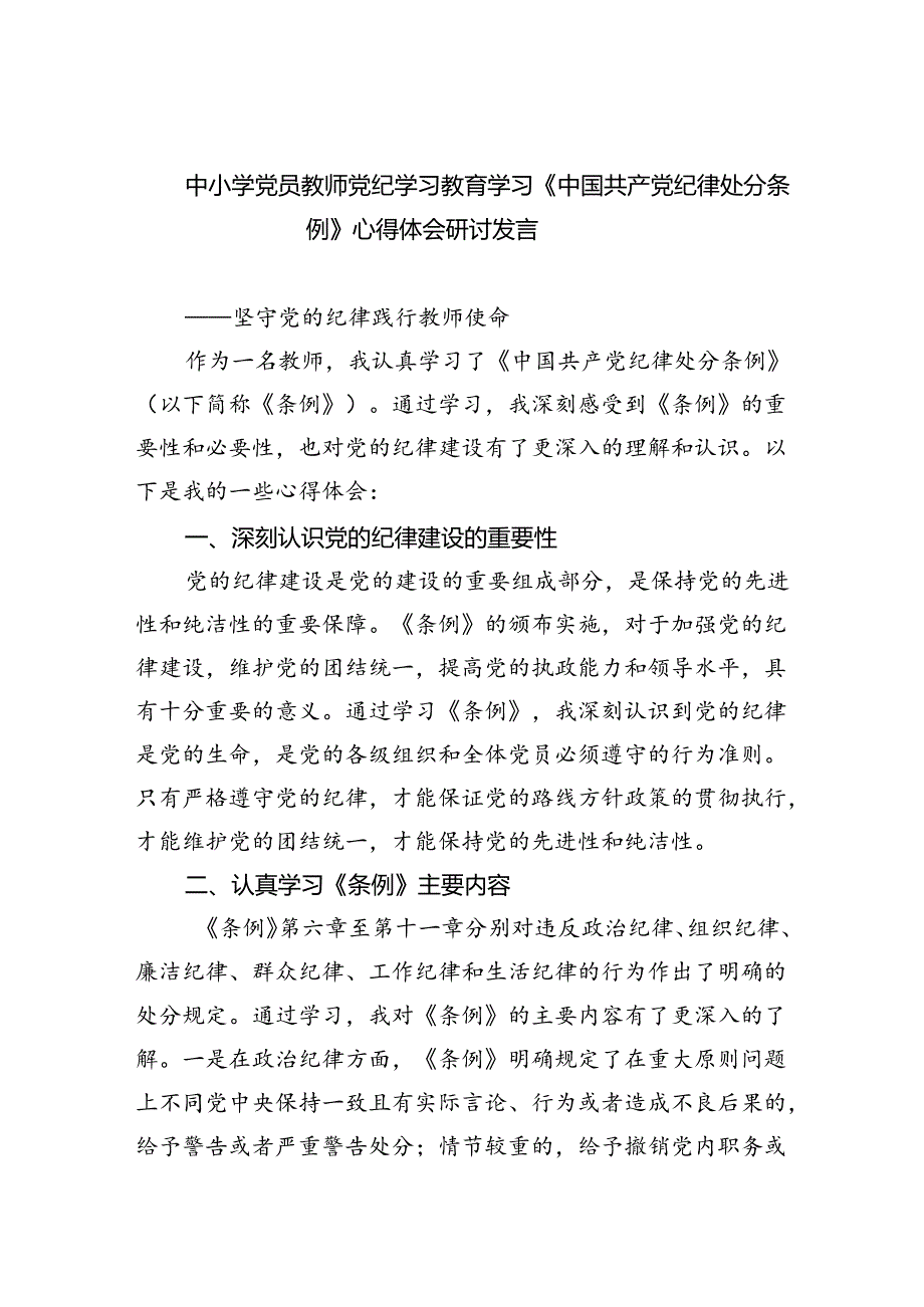 【7篇】中小学党员教师党纪学习教育学习《中国共产党纪律处分条例》心得体会研讨发言（精选）.docx_第1页